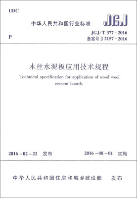 

中华人民共和国行业标准（JGJ/T 377-2016）：木丝水泥板应用技术规程