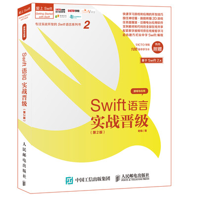 

Swift语言实战晋级（第2版）[Getting Started with Swift2.x App and Game