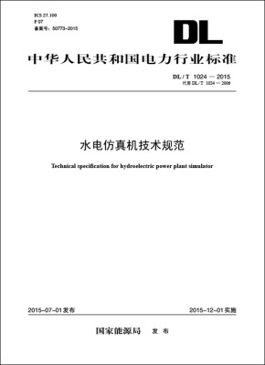 

DL/T 1024—2015 水电仿真机技术规范（代替DL/T 1024—2006）