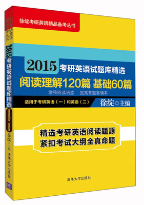 

徐绽考研英语精品备考丛书·2015考研英语试题库精选：阅读理解120篇基础60篇（适用于考研英语1和英语2）