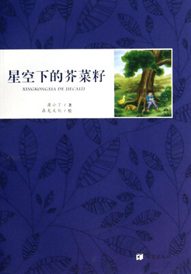 

星空下的芥菜籽