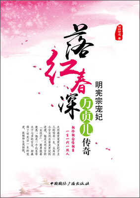 

落红春深：明宪宗宠妃万贞儿传奇