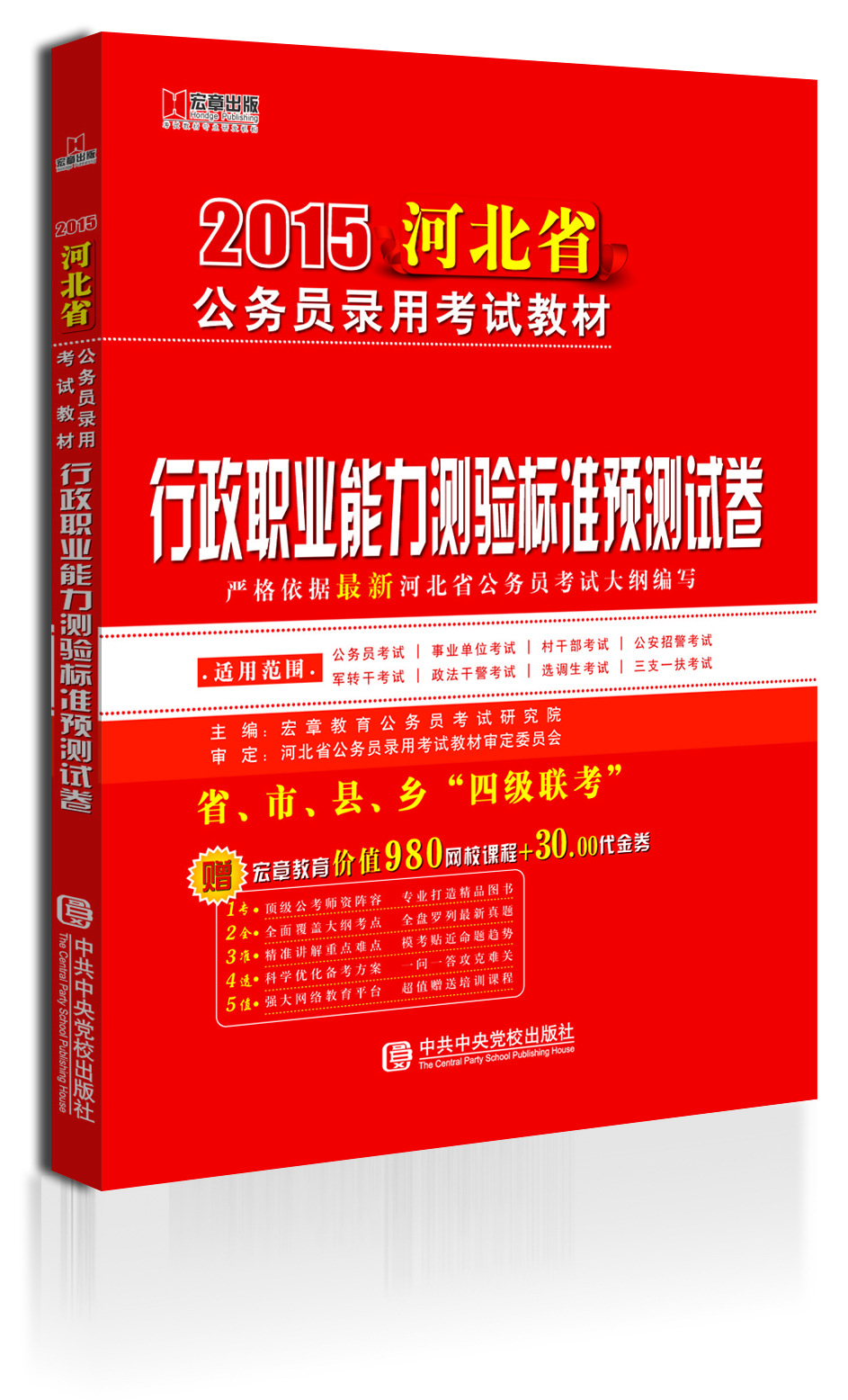 

宏章出版·2015河北省公务员录用考试教材：行政职业能力测验标准预测试卷