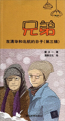 

兄弟在清华和北航的日子（第三辑）
