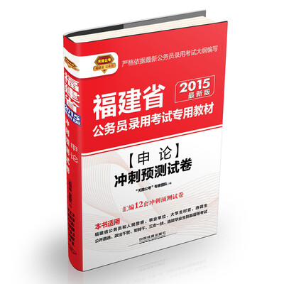 

2015福建省公务员录用考试专用教材：申论冲刺预测试卷（铁道版 最新版）