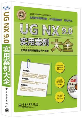 

UG NX 9.0实用案例大全（附DVD光盘2张）