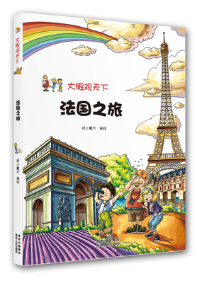 

大眼观天下：法国之旅