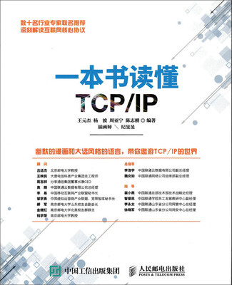 

一本书读懂TCP/IP
