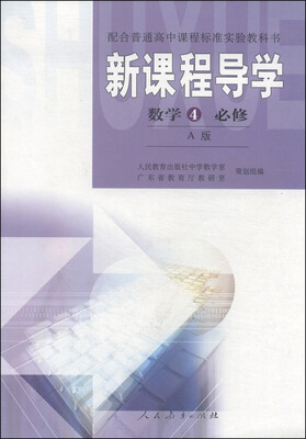 

配合普通高中课程标准实验教科书·新课程导学：数学4（必修 A版）