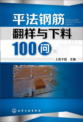 

平法钢筋翻样与下料100问