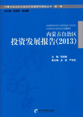 

内蒙古自治区社会经济发展研究报告丛书·第一辑：内蒙古自治区投资发展报告（2013）