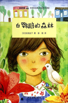 

“双桅船名家经典读本”（外国卷）白鹦鹉的森林