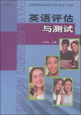 

义务教育课程标准实验教科书·英语（新目标）学习丛书：英语评估与测试（七年级上册）