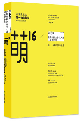 

萌芽杂志社授权新概念作文系列·萌16：“作家杯”第16届全国新概念作文大赛获奖作品选