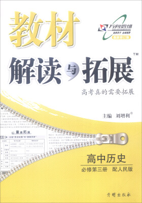 

2016年秋 教材解读与拓展：高中历史（必修第三册 配人民版 最新修订版）