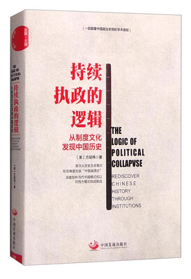 

持续执政的逻辑：从制度文化发现中国历史