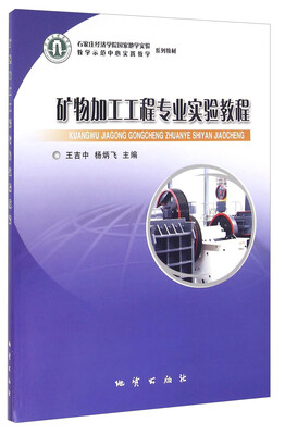 

矿物加工工程专业实验教程