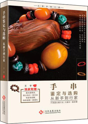 

手串鉴定与选购从新手到行家
