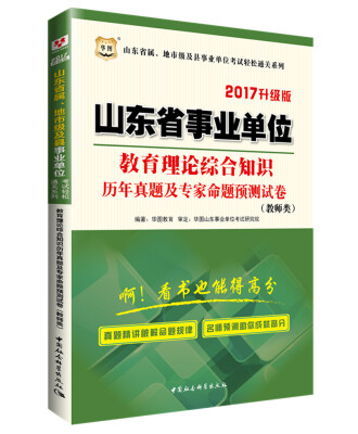 

2017华图·山东省属、地市级及县事业单位考试通关系列：教育理论综合知识历年真题及专家命题预测试卷