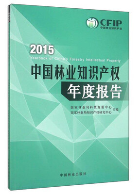 

2015中国林业知识产权年度报告