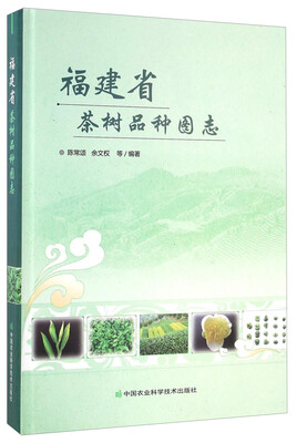 

福建省茶树品种图志