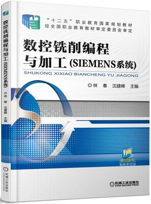 

数控铣削编程与加工（SIEMENS系统）