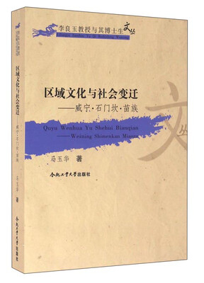 

合肥工业大学出版社 区域文化与社会变迁-威宁.石门坎.苗族