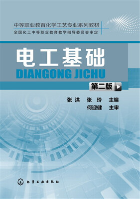 

电工基础第二版