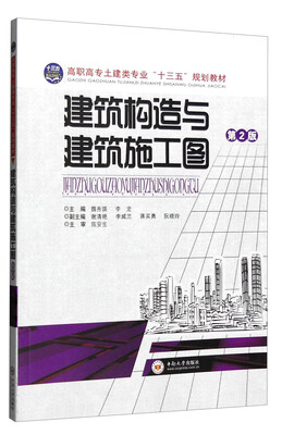

建筑构造与建筑施工图第2版