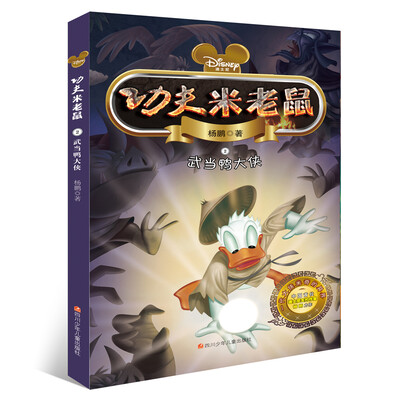 

功夫米老鼠武当鸭大侠