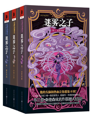 

迷雾之子1-3全集（京东赠送魔法元素回形针）