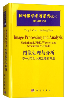 

国外数学名著系列续一 影印版38图像处理与分析 变分PDE小波及随机方法