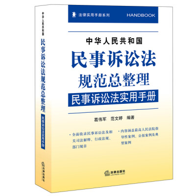 

中华人民共和国民事诉讼法规范总整理：民事诉讼法实用手册