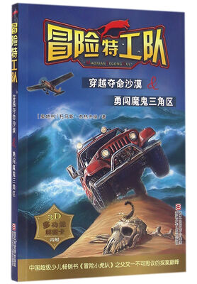 

冒险特工队：穿越夺命沙漠&勇闯魔鬼三角区