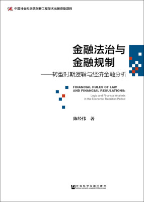 

金融法治与金融规制转型时期逻辑与经济金融分析