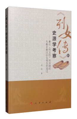 

《列女传》的史源学考察：兼论《列女传》所反映的先秦至秦汉妇女观念的变迁