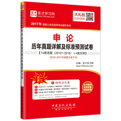 

2017年国家公务员录用考试辅导系列 申论历年真题详解及标准预测试卷