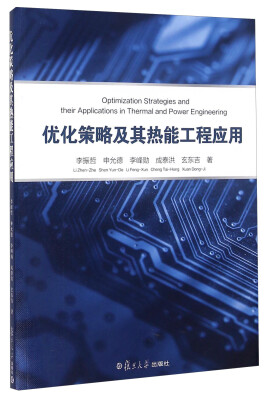 

优化策略及其热能工程应用（英文版）