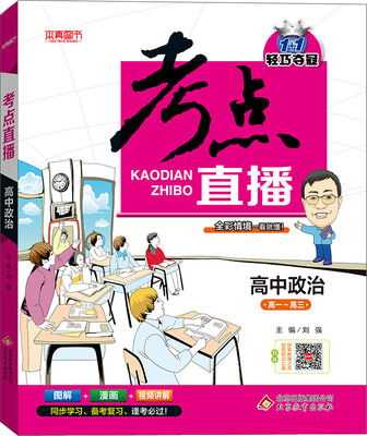 

2017年 1+1轻巧夺冠 考点直播高中政治高一-高三
