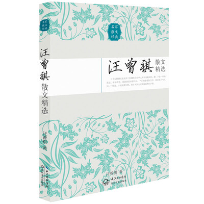 

汪曾祺散文精选（名家散文经典）