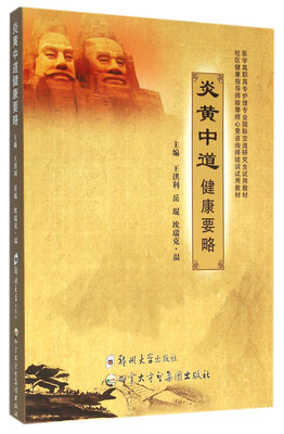 

炎黄中道健康要略