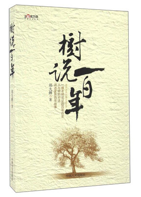 

树说百年