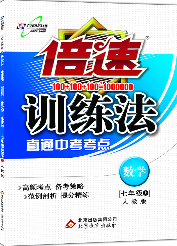 

2016秋 倍速训练法七年级数学 人教实验版（上）