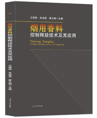 

烟用香料控制释放技术及其应用