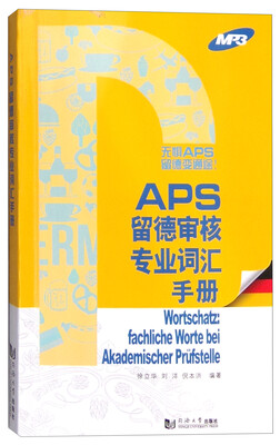 

APS留德审核各专业词汇手册