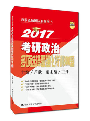 

2017考研政治多项选择题强化特训800题