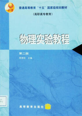 

普通高等教育“十五”国家级规划教材·高职高专教育：物理实验教程（第2版）