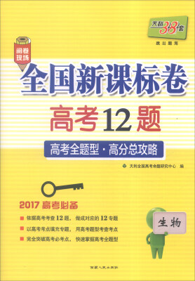 

天利38套 2017年全国新课标卷高考12题：生物