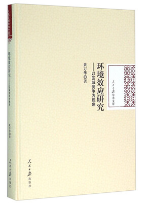 

环境效应研究 以区域竞争为视角