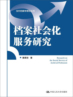 

档案社会化服务研究/当代档案学理论丛书